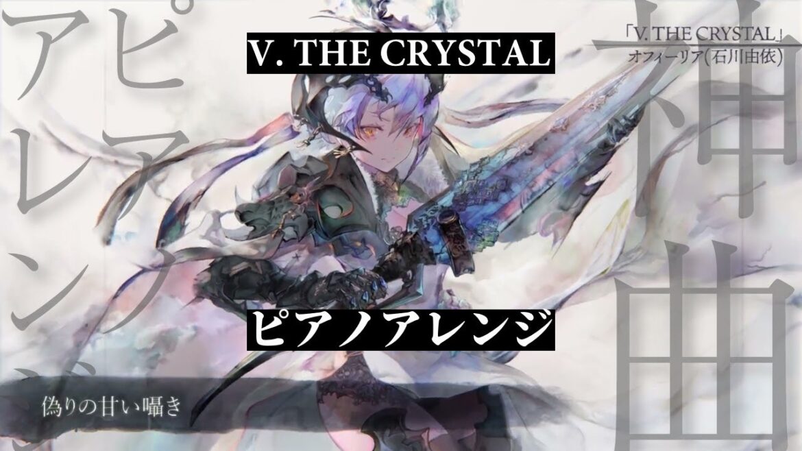 【メメントモリ】V. THE CRYSTAL ピアノアレンジ（モチーフ：ルビーラ《愛のロマンス》）【石川由依】