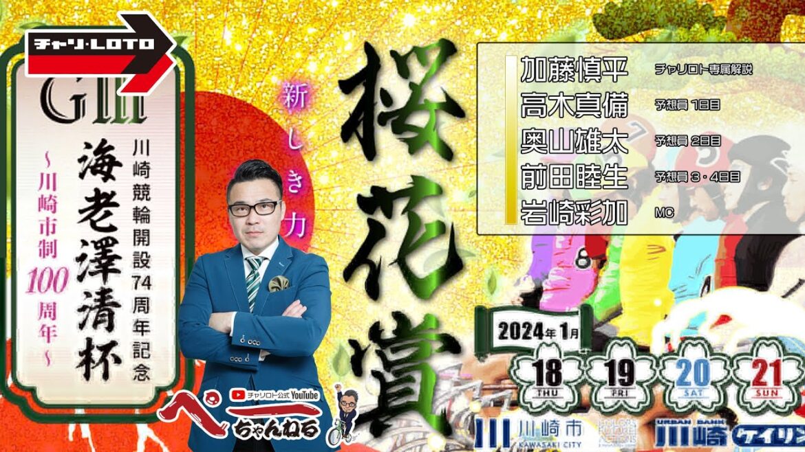 チャリロト公式Youtube 加藤慎平の「ぺーちゃんねる」Vol.234 川崎競輪 開設74周年記念 桜花賞海老澤清杯[ＧⅢ] 1/21（日）【決　勝】 #川崎競輪 #川崎競輪ライブ