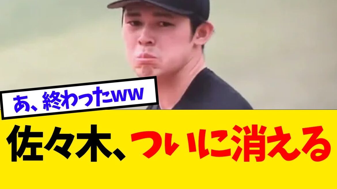 佐々木朗希、ついにとんでもない状態になる【なんJ反応】