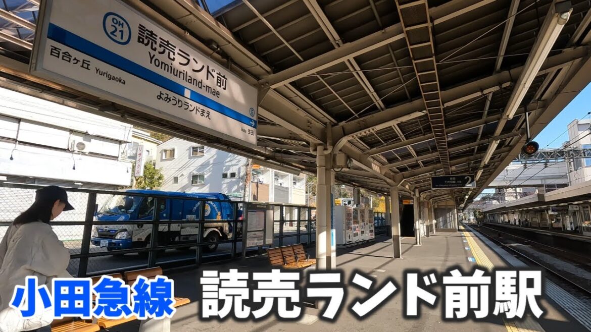 小田急線 読売ランド前駅 駅周辺の風景【4K60FPS】2024年1月 YOMIURI-LAND-MAE STATION ODAKYU LINE