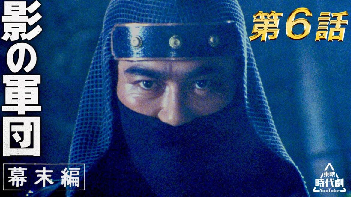影の軍団　幕末編（1985）　第06話[公式]