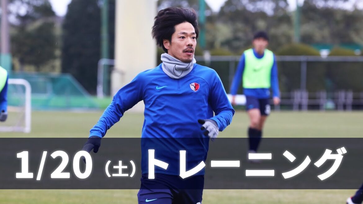 【鹿島アントラーズ】1月20日（土） トレーニング