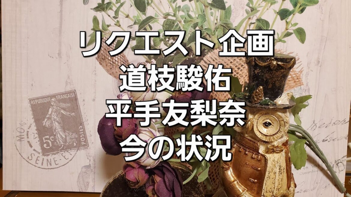 リクエスト企画、なにわ男子の道枝駿佑と平手友梨奈　今の状況をタロットでみた