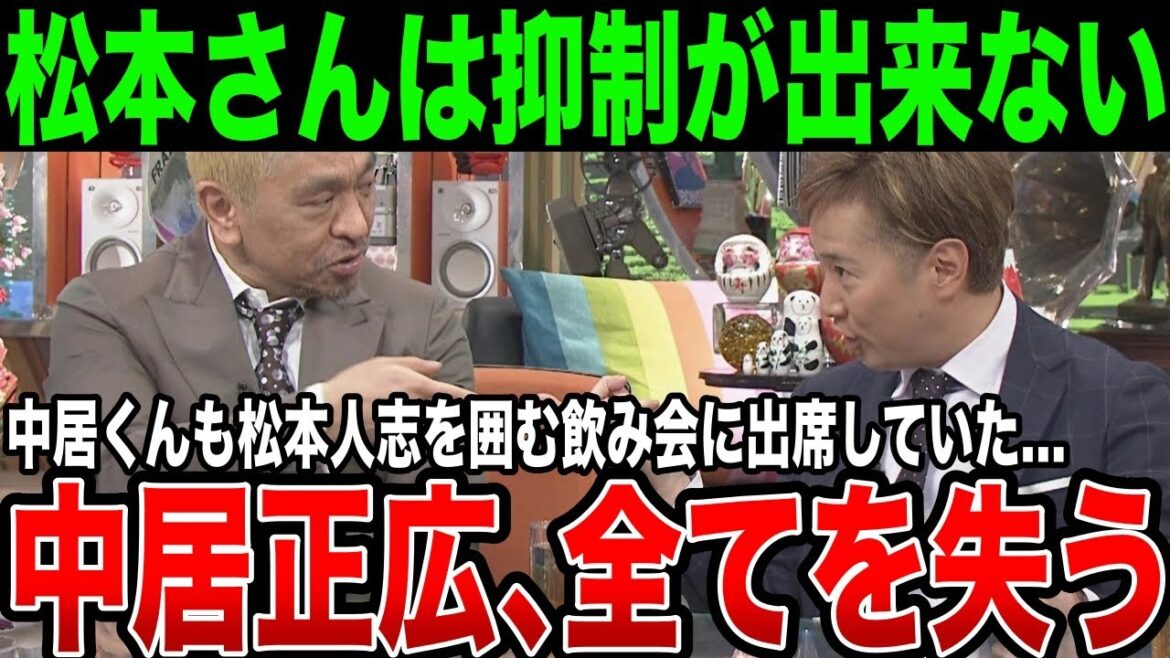 松本さんは”抑制”ができない…松本人志を囲う飲み会に出席していた中居正広の過去の証言がガチでヤバい