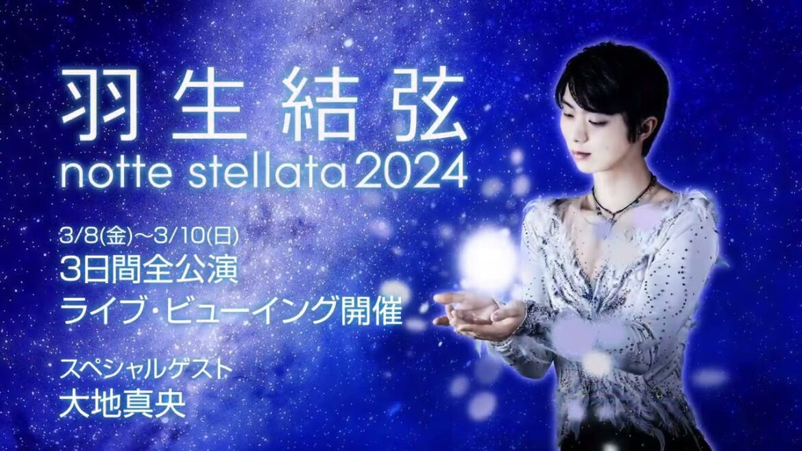 羽生結弦 notte stellata 2024 ライブ・ビューイング