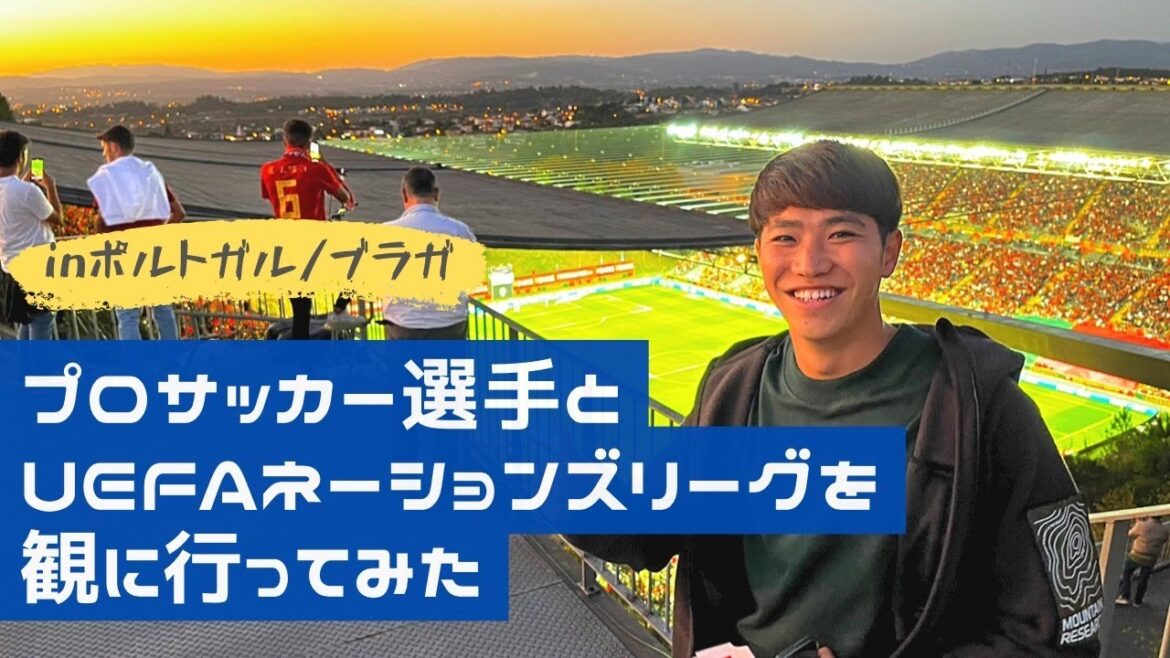 【vlog】プロサッカー選手とポルトガル代表の試合を観にいってみた #渡井理己