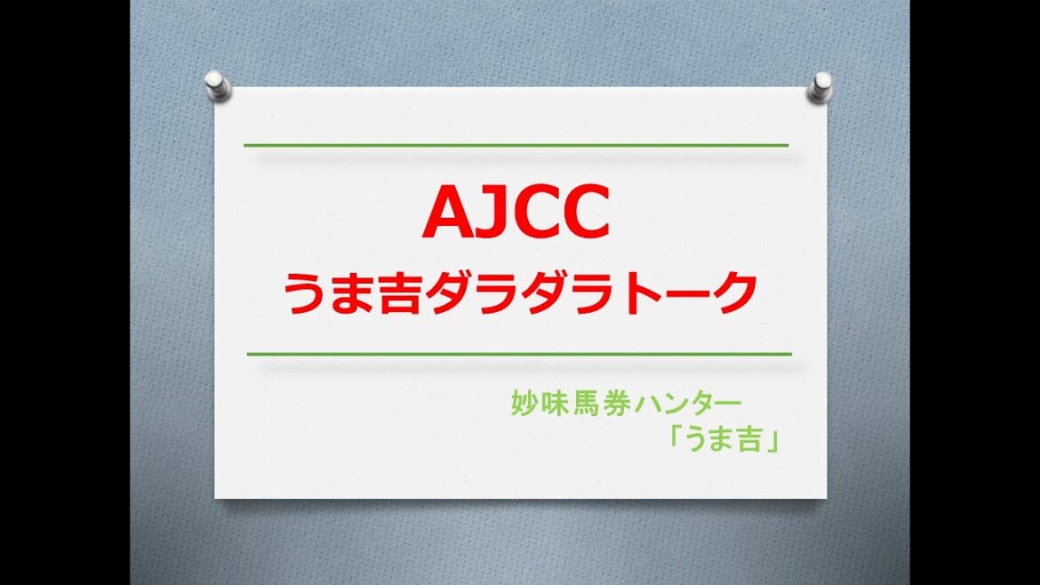 AJCC2024　うま吉ダラダラトーク