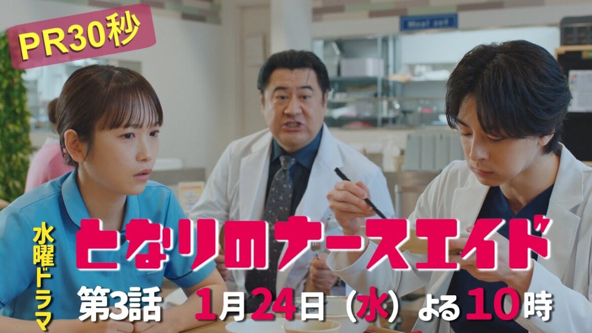 水曜ドラマ「となりのナースエイド」第3話予告30秒　主演・川栄李奈/2024年1月24日よる10時放送！