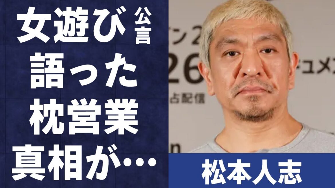 松本人志が“女遊び”を公言いていた事実…全て独断で動く事務所内での“暴君”ぶりに言葉を失う…「ダウンタウン」として活躍する芸人が自ら語った“枕”営業の内容に驚きを隠せない…