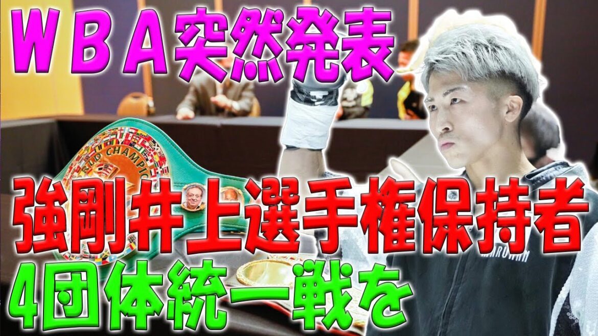 【速報】ＷＢＡ突然発表強剛井上選手権保持者4団体統一戦を
