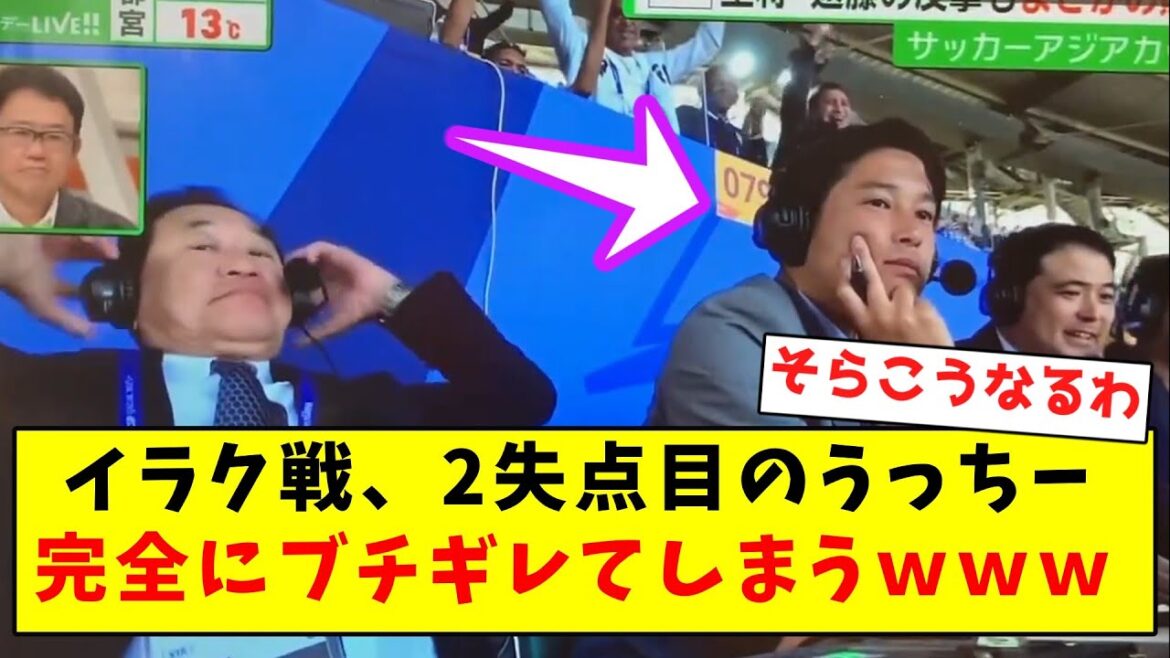 【ガチギレ】イラク戦2失点目のうっちー、完全にブチギレてしまうwwwwwwwwwwwwwwwwwwwww 【ガチギレ】イラク戦2失点目のうっちー、完全にブチギレてしまうwwwwwwwwwwwwwwwwwwwww