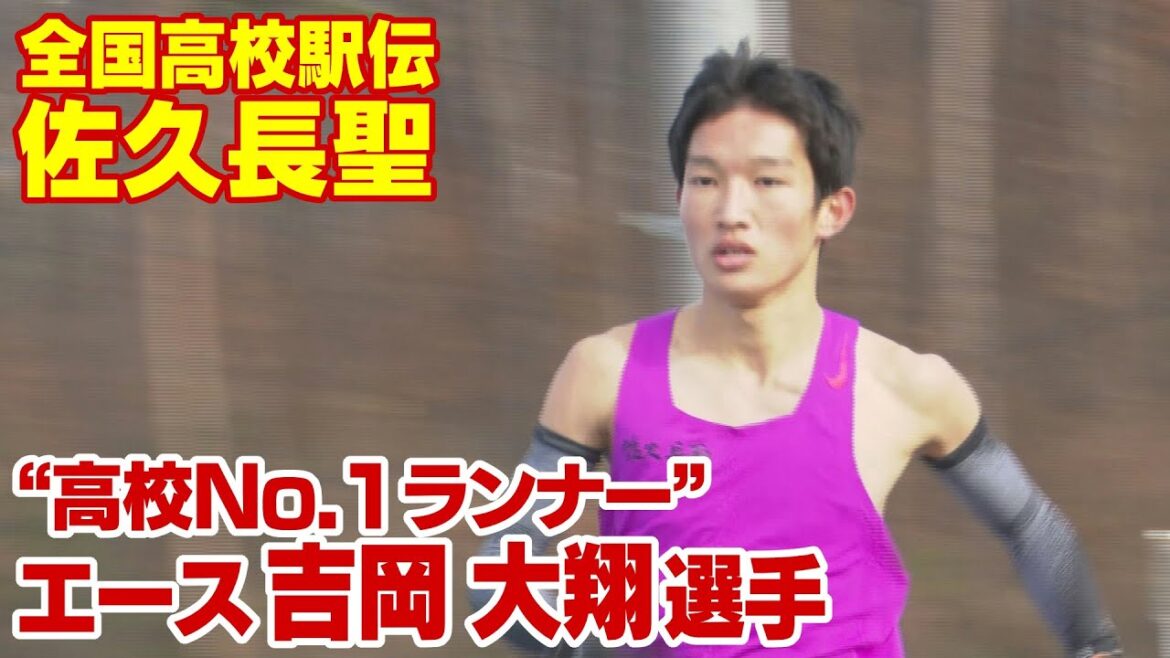 注目は"高校No.1”吉岡大翔選手　佐久長聖　5年ぶり3度目Vへ　全国高校駅伝