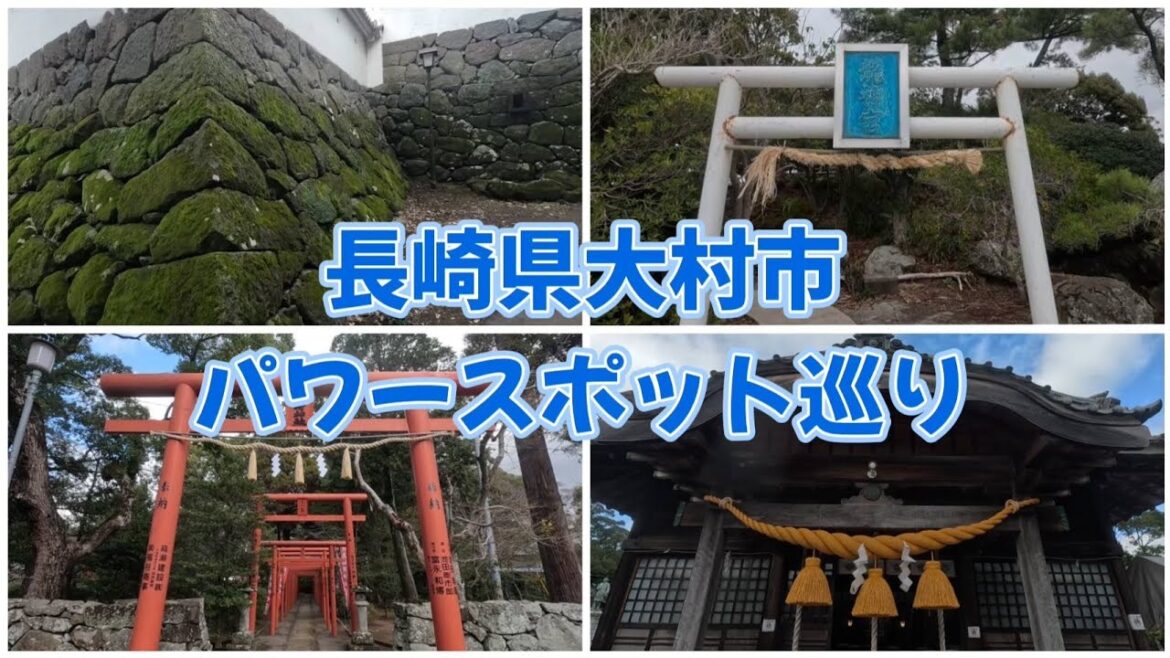 長崎県大村市パワースポット巡り