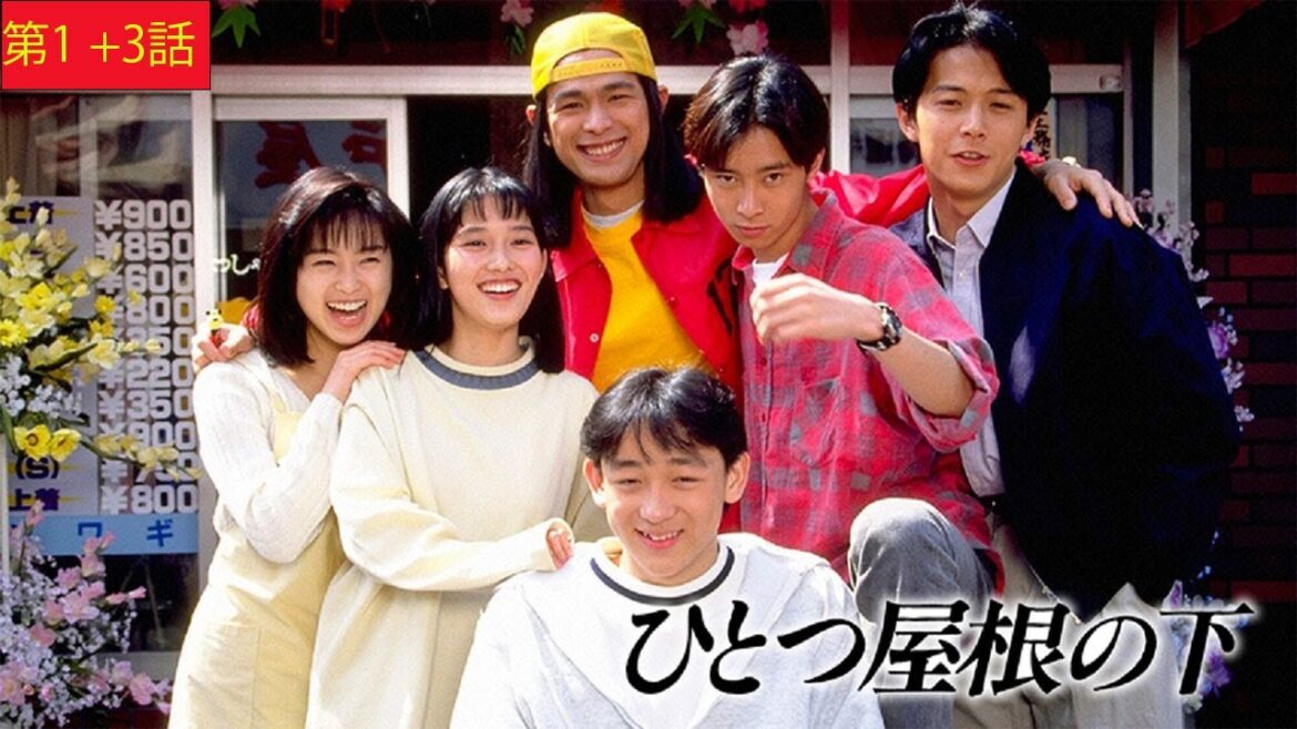ひとつ屋根の下 第1 +3話 「Hitotsu Yane no Shita」 テレビドラマ ベスト 2024