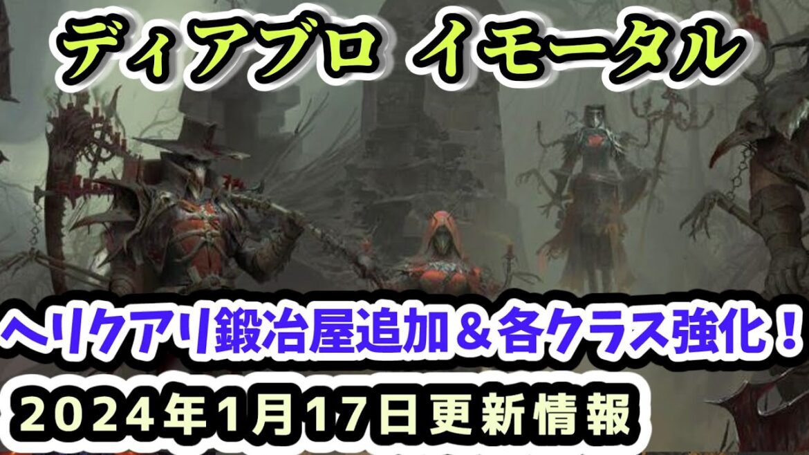 【ディアブロ イモータル】ヘリクアリクイックマッチ＆鍛冶屋ついに実装！各クラスバランスの調整 2024年1月17日更新情報【diablo immortal攻略情報】