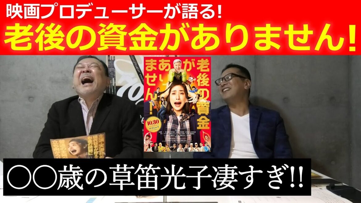 新作映画レビュー「老後の資金がありません！」・・・〇〇歳の草笛光子凄すぎ！！