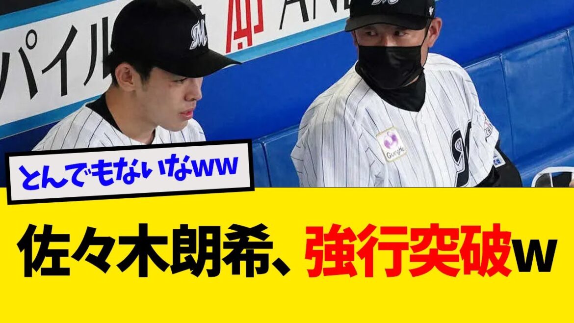 佐々木朗希、強行突破wwwwww【なんJ反応】
