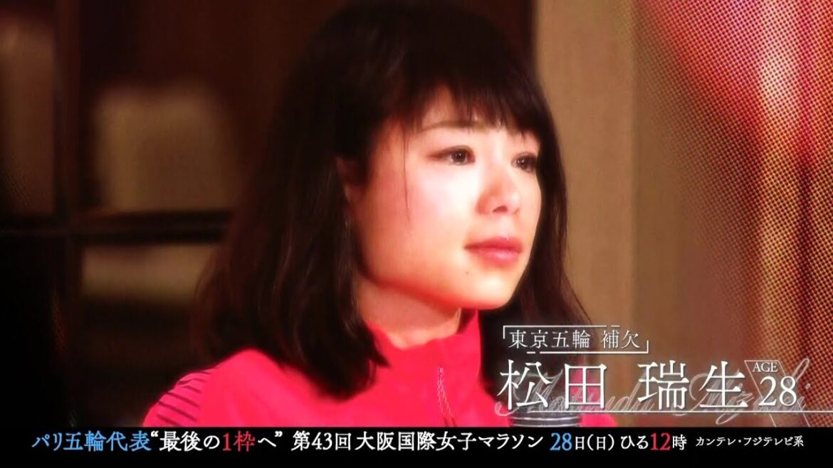 【パリこそ、私。松田瑞生選手】1月28日（日）ひる12時『第43回大阪国際女子マラソン』生中継！