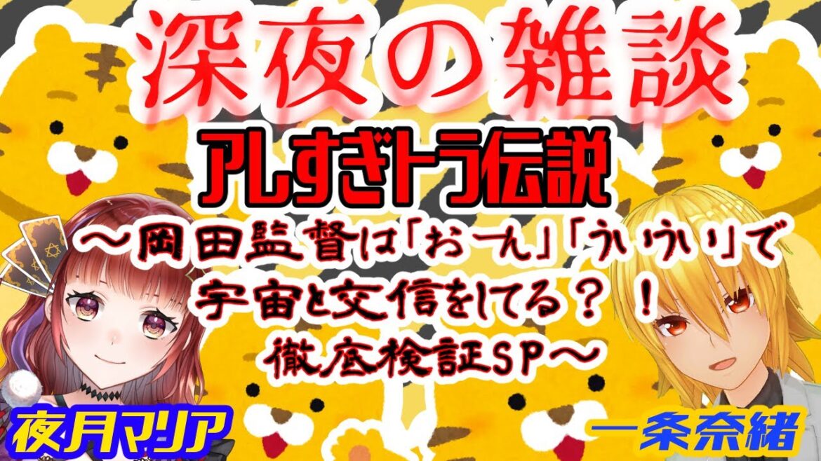 【深夜の雑談＃7】アレすぎトラ伝説～岡田監督は「おーん」「ういうい」で宇宙と交信してる？！徹底検証SP～【奈緒＆マリア】（一条枠）