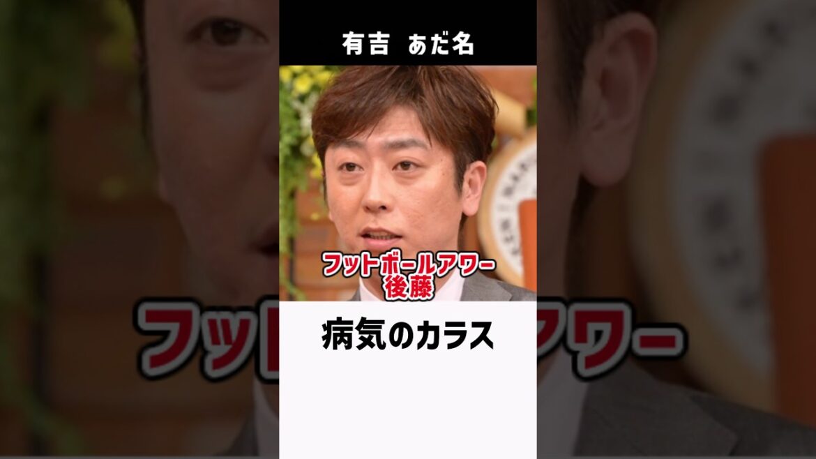 有吉弘行のあだ名雑学 #shorts