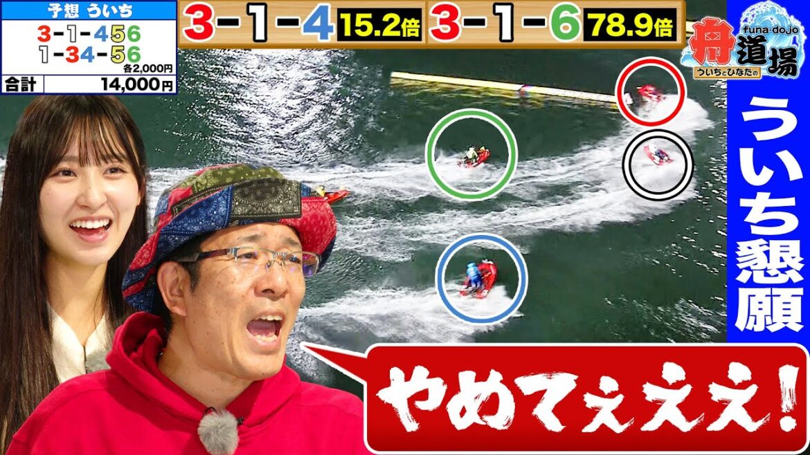 【お願い】３着次第でオッズが全然違う！ういちの声は届くのか！？「松本日向 ホントは頭いいんじゃないか説」も検証【ういちとひなたの舟道場 ボートレース若松編 #2】