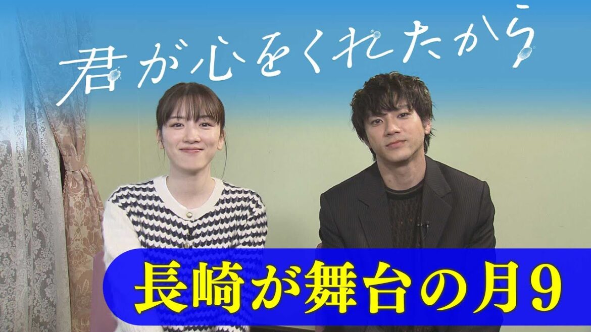 【月9】「君が心をくれたから」見どころ【KTNテレビ長崎】