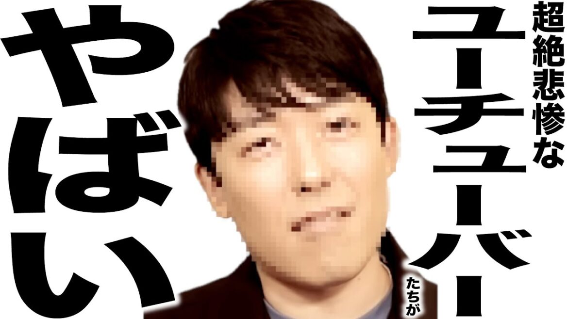 現在とんでもなく悲惨な事になってるYouTuber101