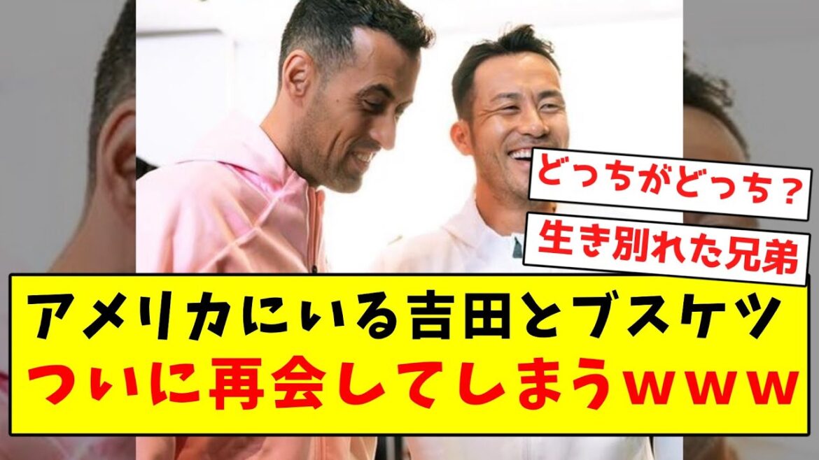 【そっくりさん】アメリカにいる吉田とブスケツ、ついに再会してしまうwwwwwwwwwwwwwwwwww 【そっくりさん】アメリカにいる吉田とブスケツ、ついに再会してしまうwwwwwwwwwwwwwwwwww