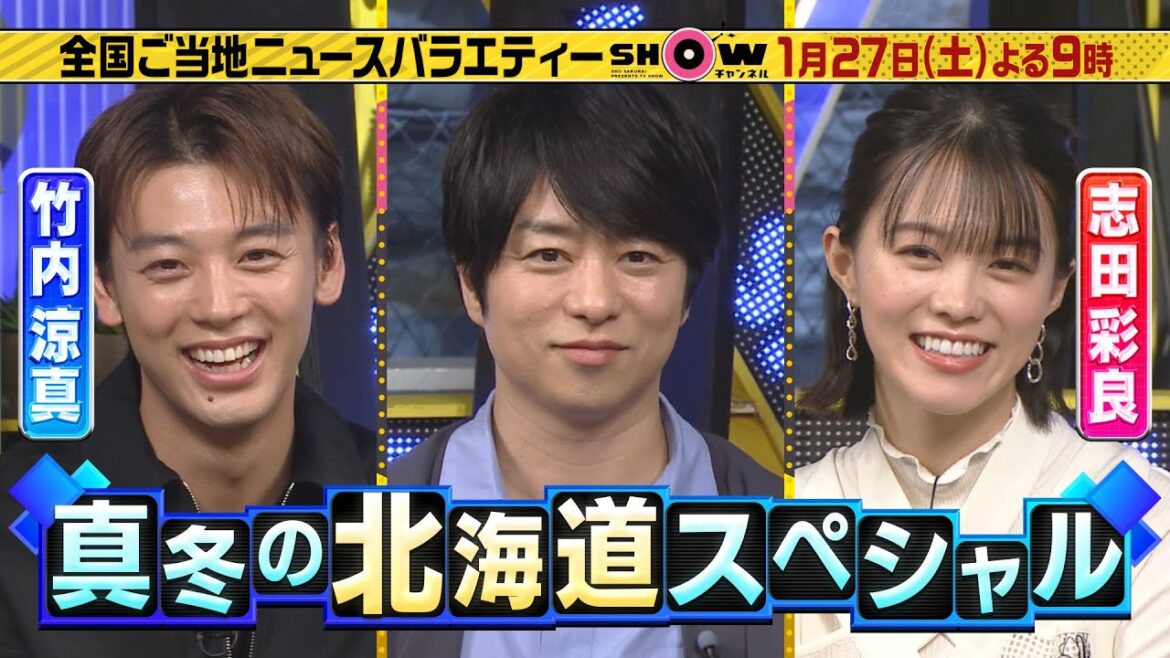 「SHOWチャンネル」1/27土曜夜9時！真冬の北海道SP！▽竹内涼真 &志田彩良絶賛の北海道グルメが続々登場！▽狩野英孝が予約が取れない宿に潜入▽極寒の海で20キロ超えの巨大タコ捕獲！？
