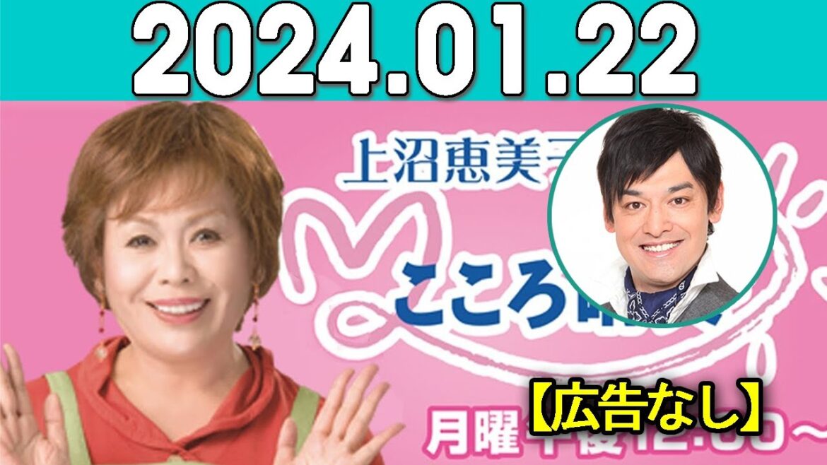 上沼恵美子のこころ晴天 出演者:上沼恵美子／北村真平／てつじ（シャンプーハット）2024年01月22日