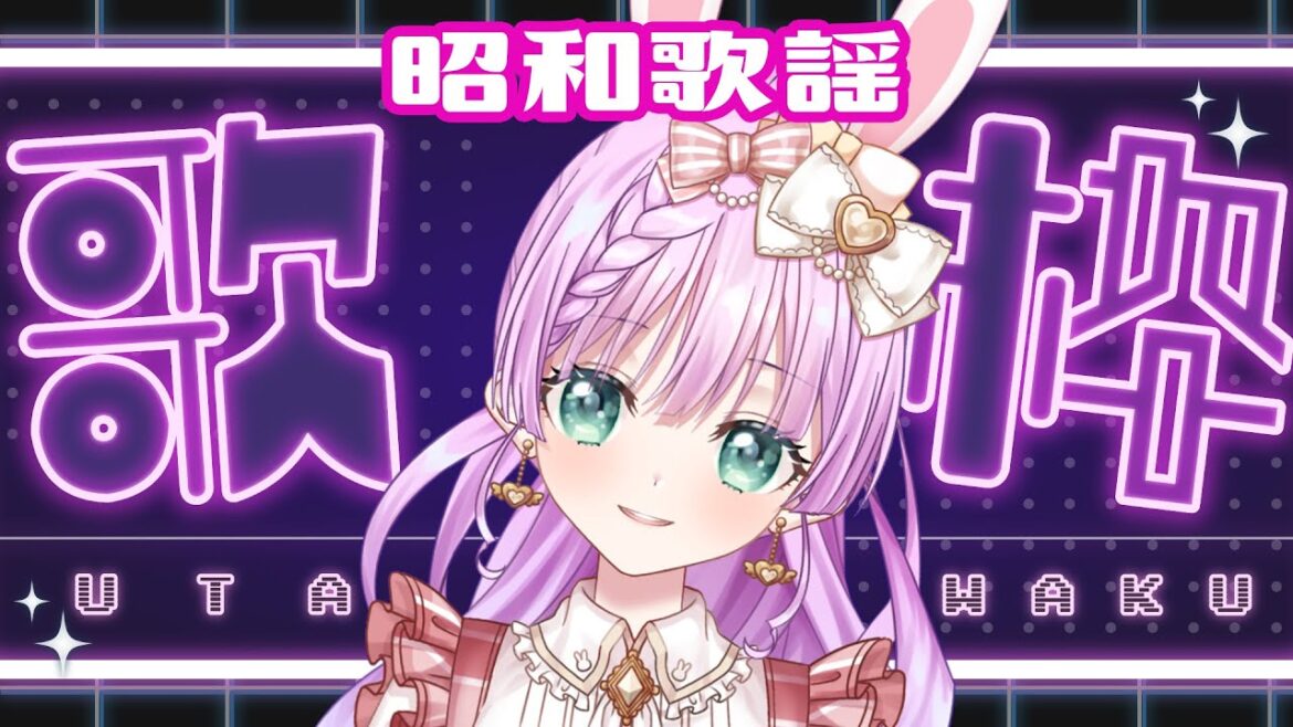 【 #歌枠 / #KARAOKE 】初見さん歓迎！月曜日の昭和歌謡歌枠！！1960年代～1970年代ソング！【VTuber/宇佐木そら】＃そら色ライブ