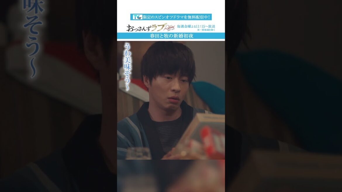 ”春田と牧の新婚初夜”　#おっさんずラブ #田中圭 #吉田鋼太郎 #林遣都 #ドラマ #テレビ朝日 #shorts