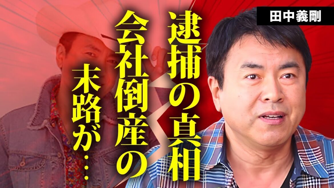 田中義剛の逮捕の真相...会社倒産の末路に言葉を失う...『花畑牧場』で有名なタレントの現在の年収...芸能界から消えた理由に驚きを隠せない...