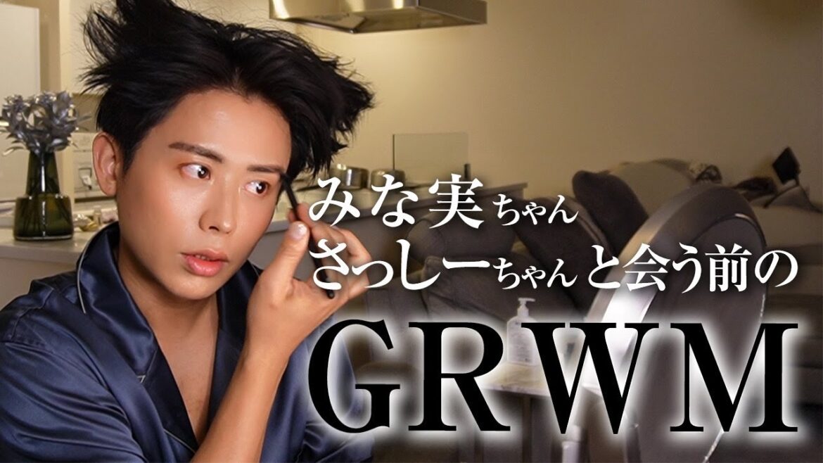 【GRWM】田中みな実ちゃんとさっしーちゃんに会う日のGet Ready With Me🤍 負けられない戦いが始まるわ〜🤍