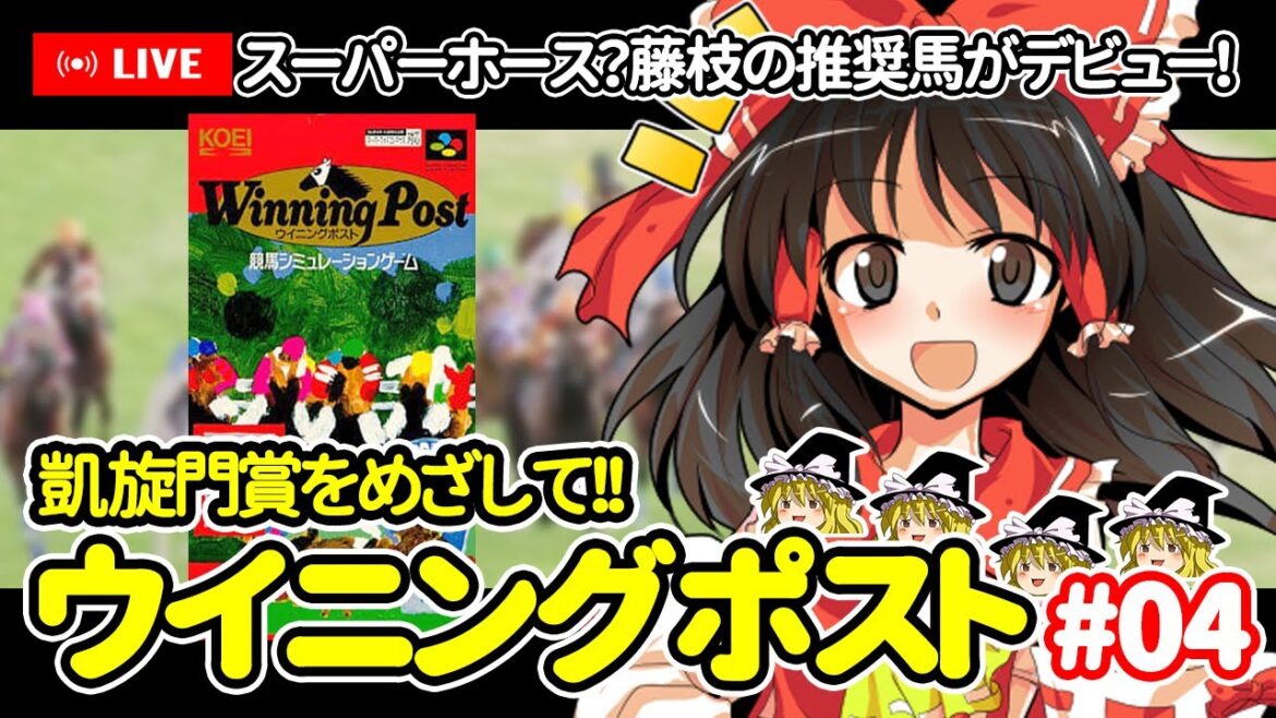 【ゆっくり生配信】凱旋門賞を目指して!ウイニングポスト #4 【ゆっくり生配信】凱旋門賞を目指して!ウイニングポスト #4
