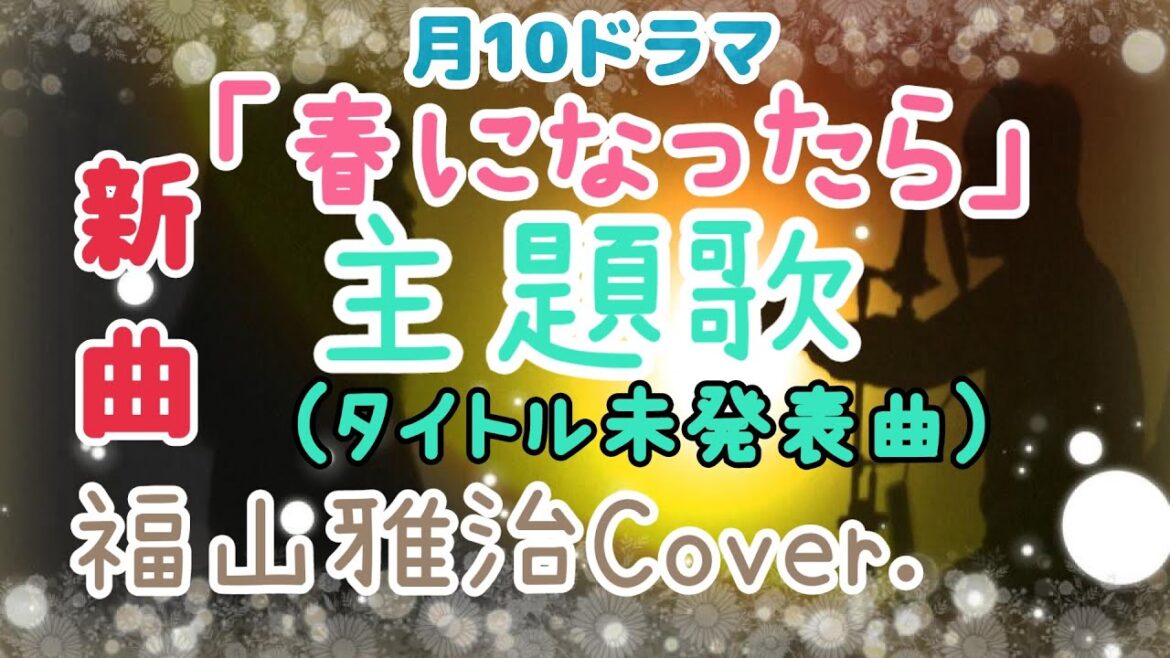 福山雅治：月10新ドラマ「春になったら」主題歌　タイトル未発表曲　新曲福山雅治さんCover.#shorts #福山雅治 #歌ってみた #春になったら#奈緒 #木梨憲武