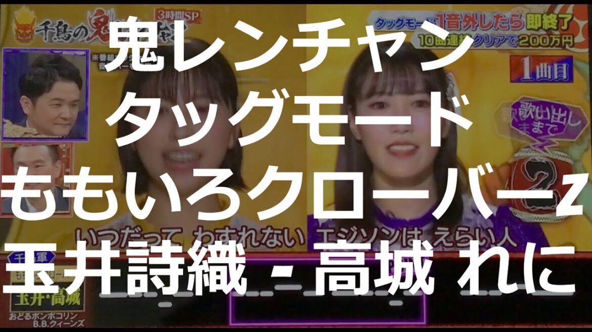 Momoiro Clover Z on Onirenchan! (ももいろクローバーZ　鬼レンチャン）鬼レンチャンタッグモード