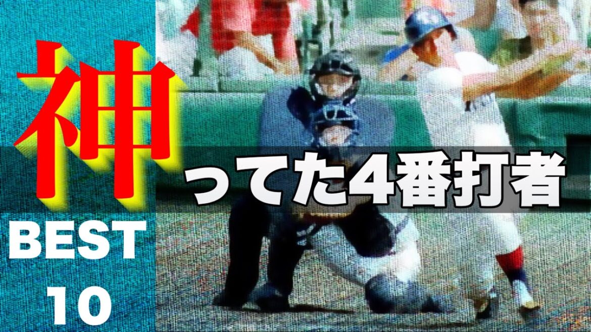 神がかり的に打ちまくった4番打者【ベスト10】【高校野球】