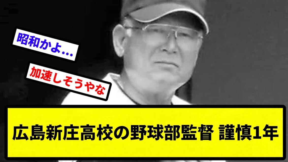 【昭和だよ】広島新庄高校の野球部監督、謹慎1年【なんJ反応】【プロ野球反応集】【2chスレ】【1分動画】【5chスレ】