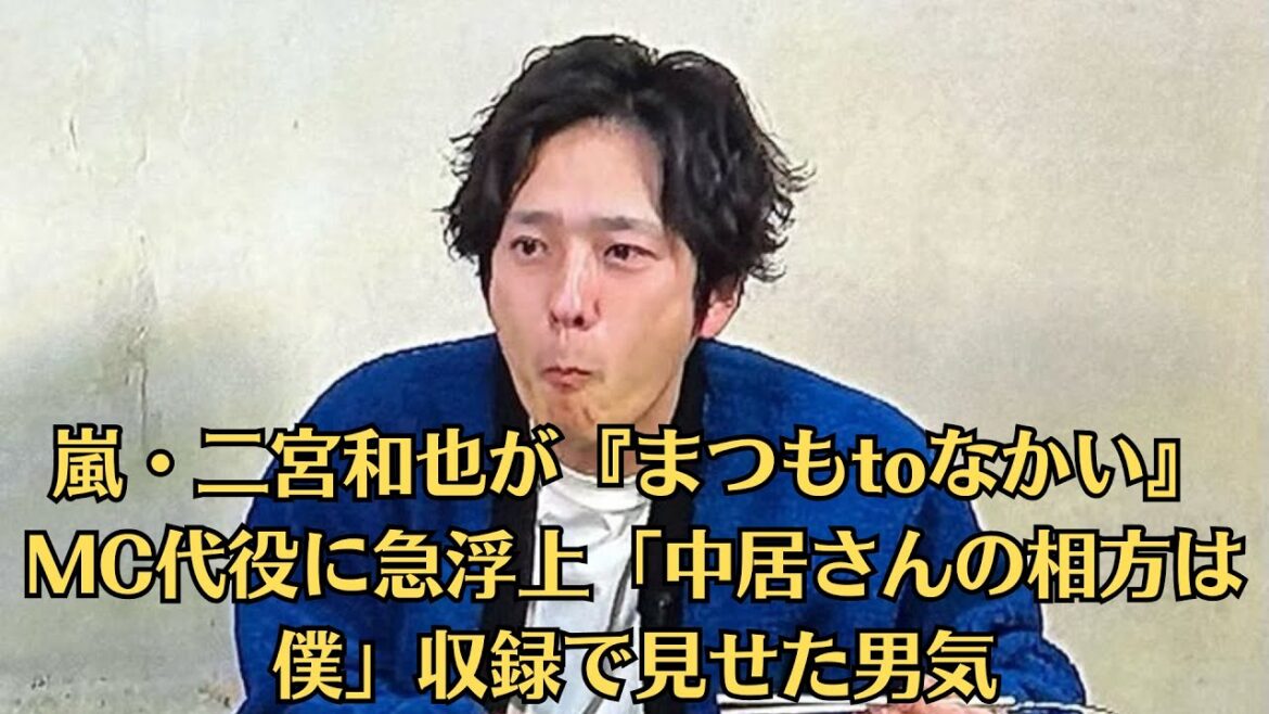 嵐・二宮和也が『まつもtoなかい』MC代役に急浮上「中居さんの相方は僕」収録で見せた男気。二宮「座って食べたことなんて記憶にほぼほぼない」祖父からの厳しい指導明かす