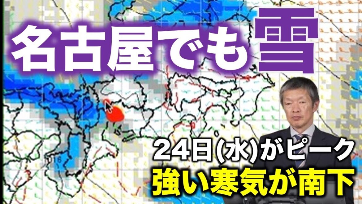 【大雪情報】強い寒気南下 名古屋などでも雪の可能性