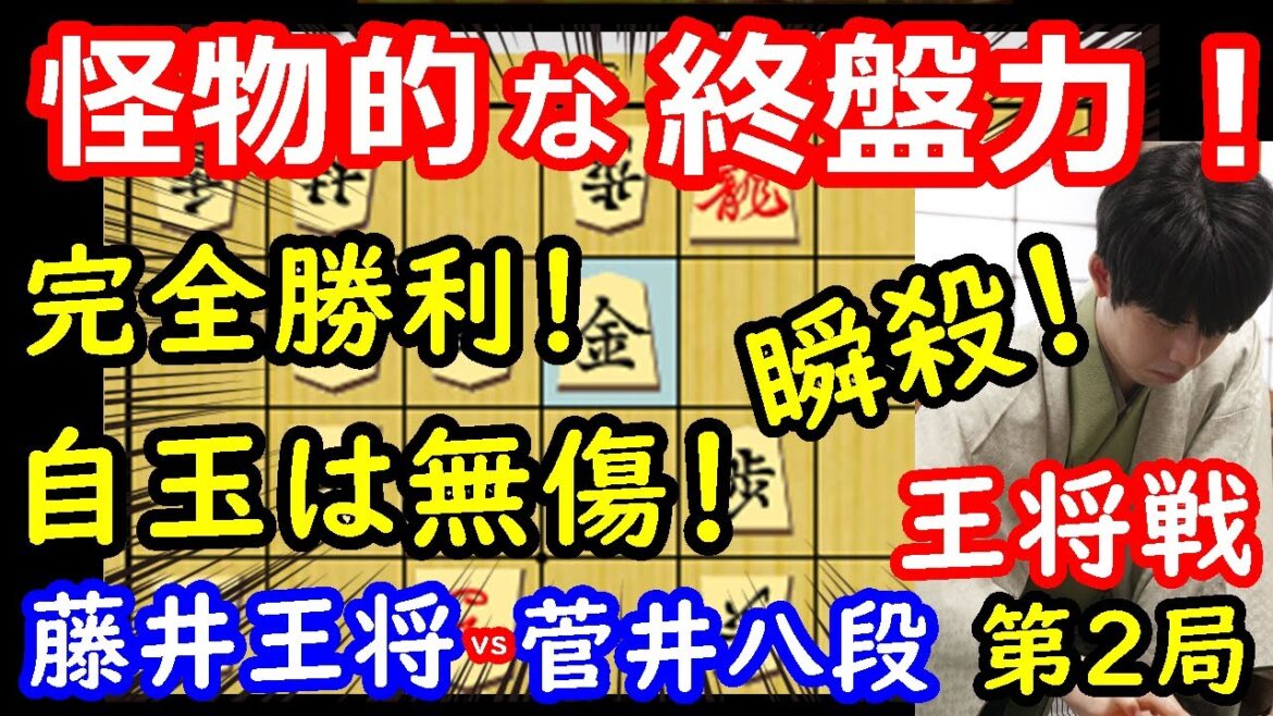 鬼の終盤力で完勝！ 藤井聡太王将 vs 菅井竜也八段　王将戦第2局　【将棋解説】