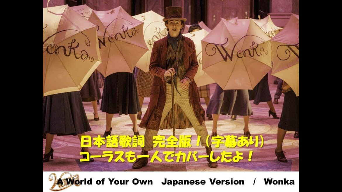 A World of Your Own 日本語詞　ウォンカとチョコレート工場のはじまり　カバー コーラスも一人で歌わせていただきました！