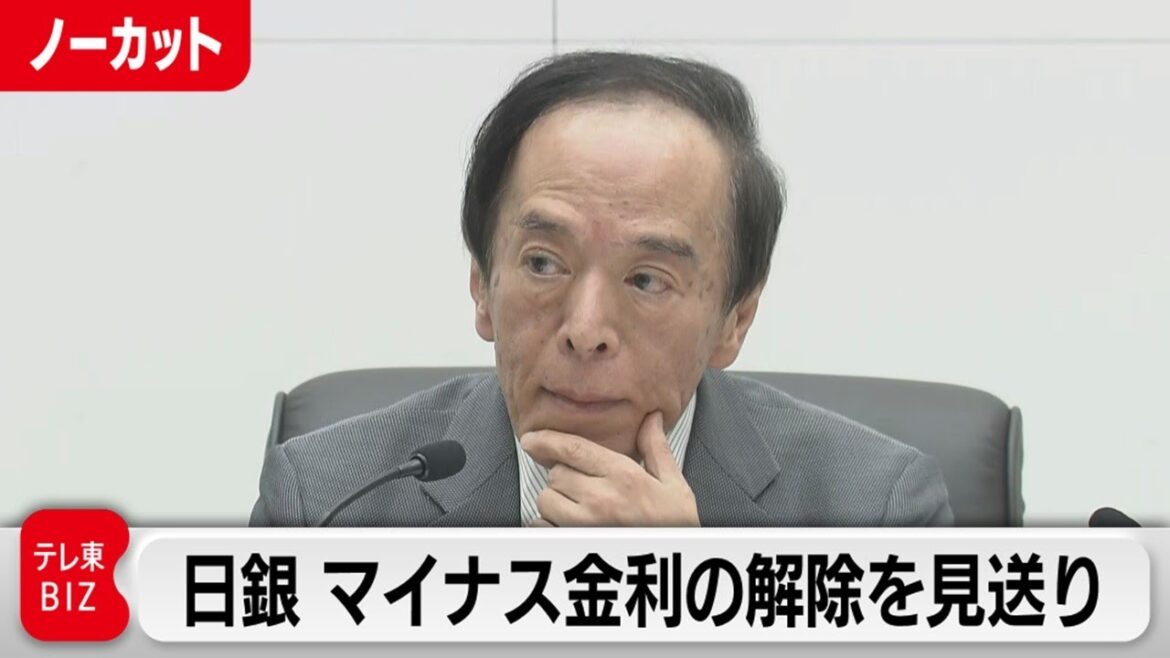 日銀 マイナス金利の解除を見送り／植田総裁会見【ノーカット】（2024年1月23日）