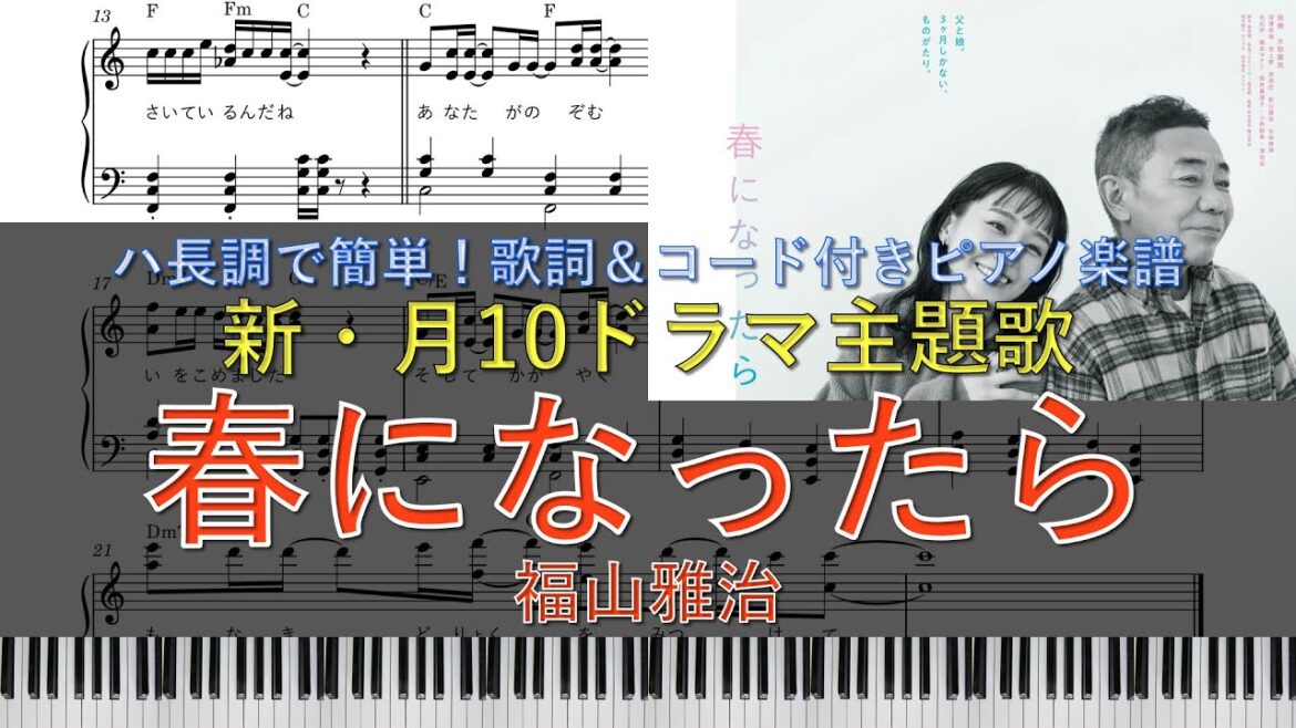#福山雅治 - 新・月10ドラマ『#春になったら』主題歌｜ピアノ楽譜｜ハ長調で初心者でも簡単(歌詞＆コード付き)