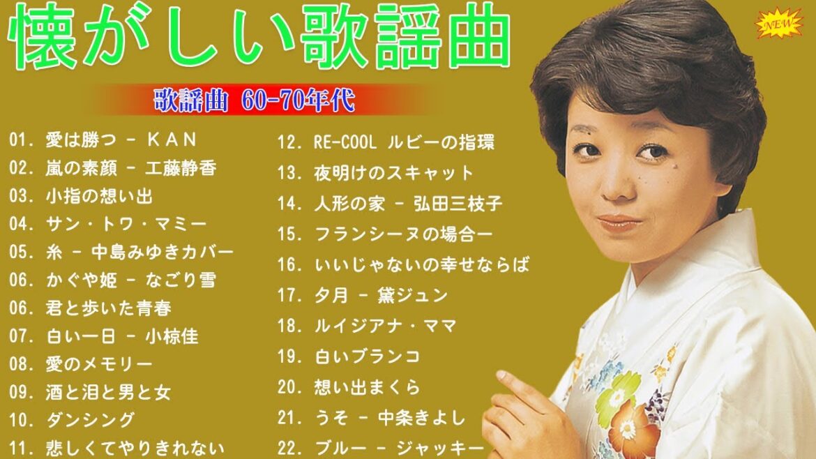 60歳以上の人々に最高の日本の懐かしい音楽🎀懐かしい歌謡曲 高音質 年代順 1960〜2024💗心に残る懐かしい邦楽曲集🖤