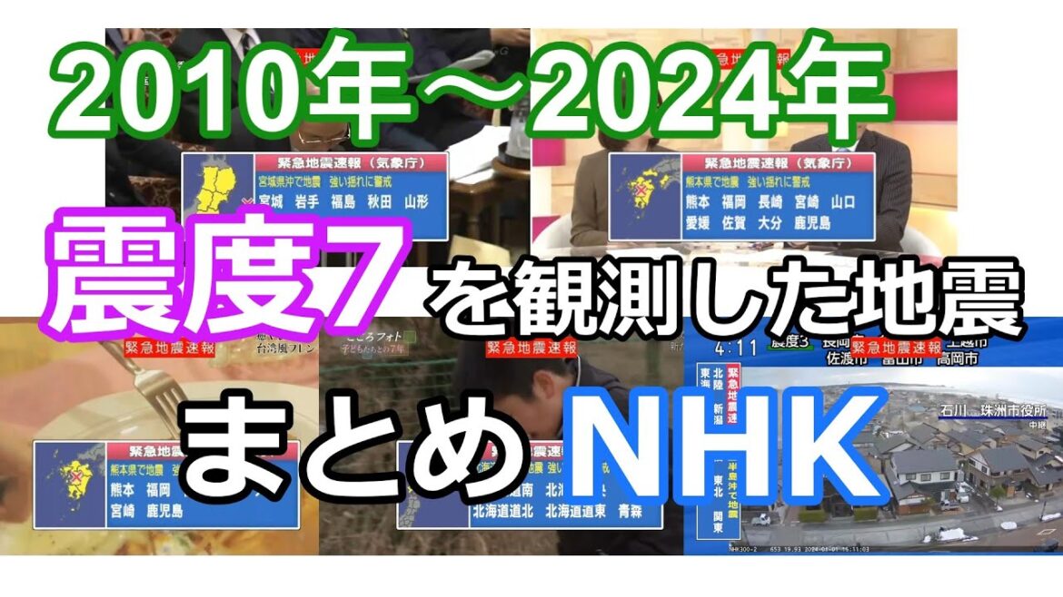 2010年～2024年に震度7を観測した地震のまとめ NHK