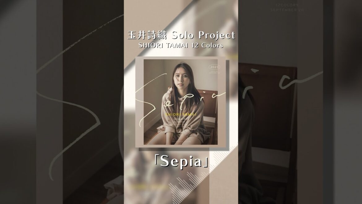 #玉井詩織 9月曲「Sepia」配信中💛 #SHIORITAMAI12Colors #しおりん #ももクロ #momoclo