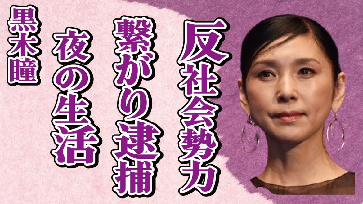 黒木瞳と“反社会勢力”との繋がり…“犯罪まがい”の“い●め”の首謀者である娘の現在に言葉を失う…「化身」でも有名な女優の夫との“夜の生活”に驚きを隠せない…