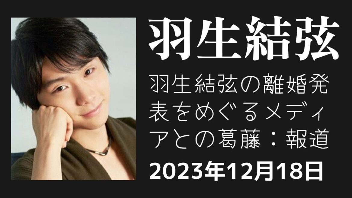 【驚愕】「羽生結弦の離婚発表をめぐるメディアとの葛藤：報道の自由 vs. 倫理」